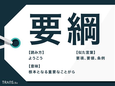 要領|【要綱】と【要項】と【要領】の意味の違いと使い方。